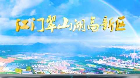 翠山湖数字沙盘影片